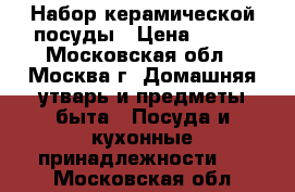 Набор керамической посуды › Цена ­ 800 - Московская обл., Москва г. Домашняя утварь и предметы быта » Посуда и кухонные принадлежности   . Московская обл.